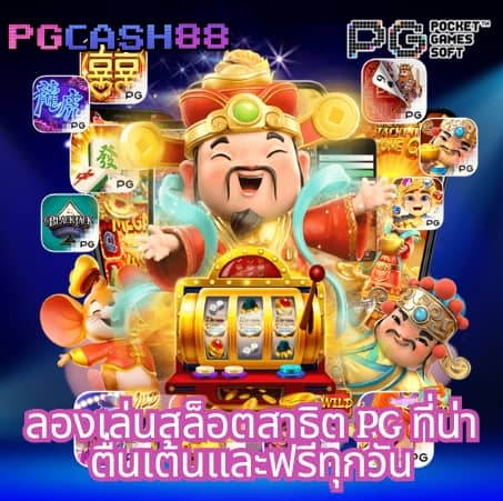 pg สล็อต 365